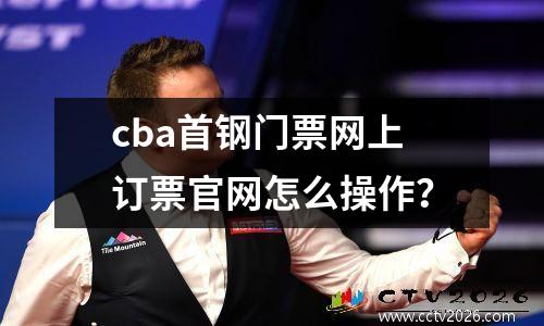 cba首钢门票网上订票官网怎么操作？