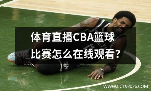 体育直播CBA篮球比赛怎么在线观看？