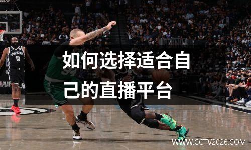 如何选择适合自己的直播平台