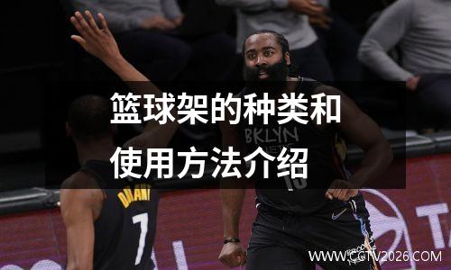 篮球架的种类和使用方法介绍