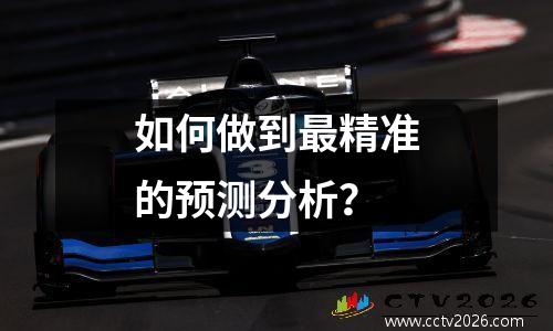 如何做到最精准的预测分析？
