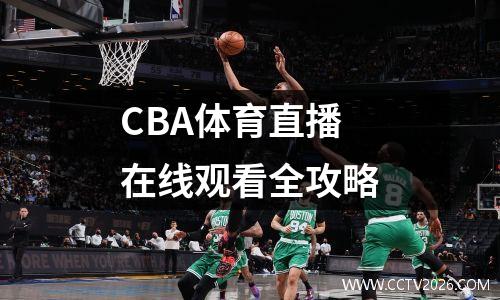 CBA体育直播在线观看全攻略