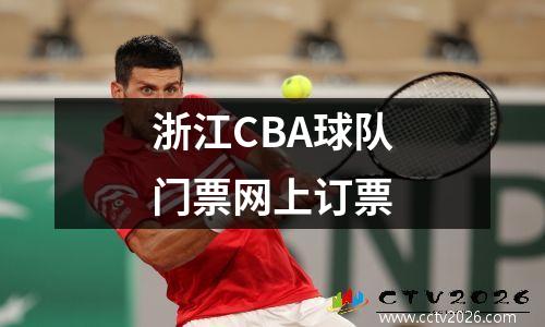 浙江CBA球队门票网上订票