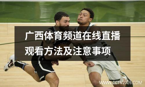 广西体育频道在线直播观看方法及注意事项