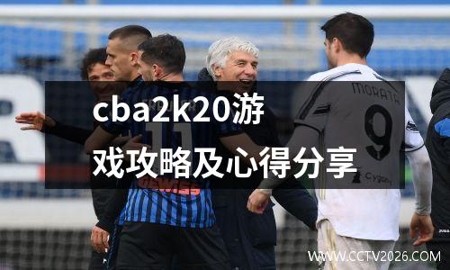 cba2k20游戏攻略及心得分享