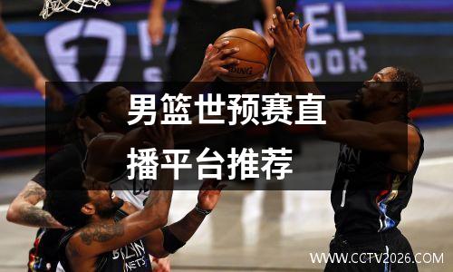 男篮世预赛直播平台推荐