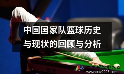 中国国家队篮球历史与现状的回顾与分析