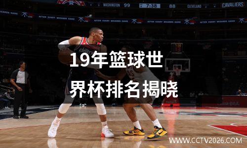 19年篮球世界杯排名揭晓