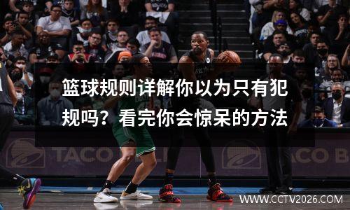 篮球规则详解你以为只有犯规吗？看完你会惊呆的方法