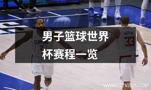 男子篮球世界杯赛程一览