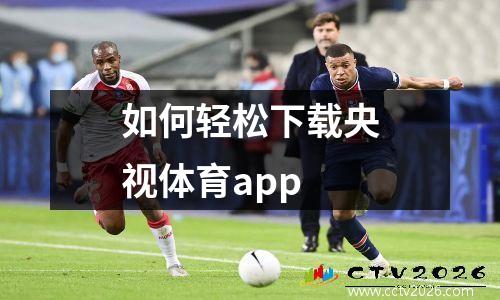 如何轻松下载央视体育app