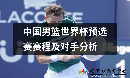 中国男篮世界杯预选赛赛程及对手分析