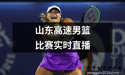 山东高速男篮比赛实时直播