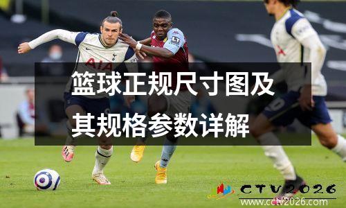 篮球正规尺寸图及其规格参数详解