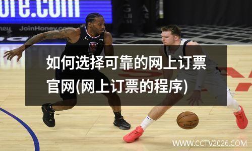 如何选择可靠的网上订票官网(网上订票的程序)