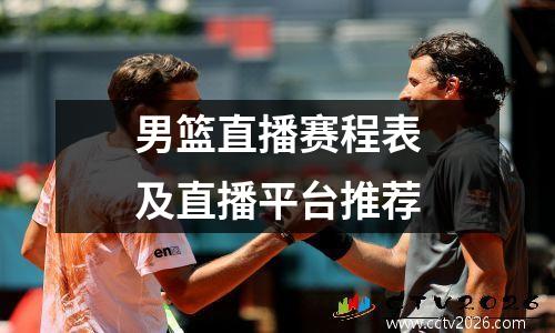 男篮直播赛程表及直播平台推荐
