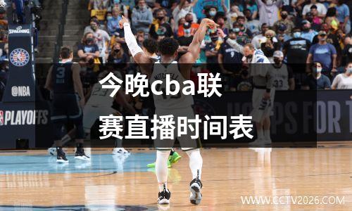 今晚cba联赛直播时间表