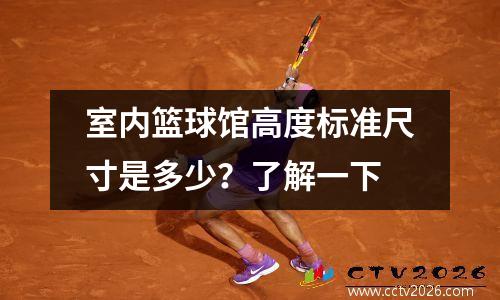室内篮球馆高度标准尺寸是多少？了解一下