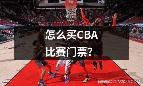 怎么买CBA比赛门票？