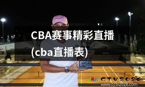 CBA赛事精彩直播(cba直播表)