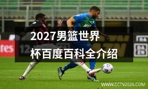 2027男篮世界杯百度百科全介绍