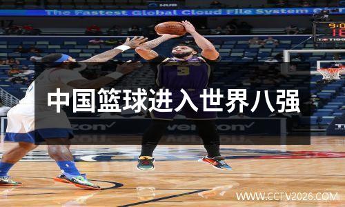 中国篮球进入世界八强