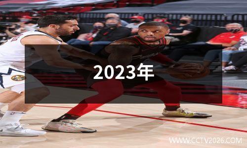 2023年