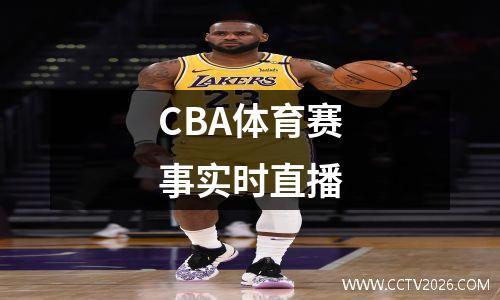 CBA体育赛事实时直播