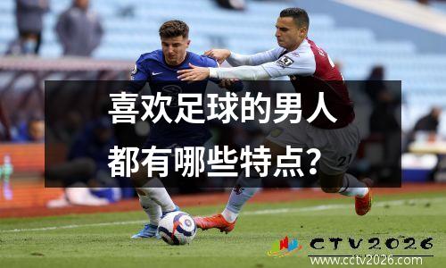 喜欢足球的男人都有哪些特点？