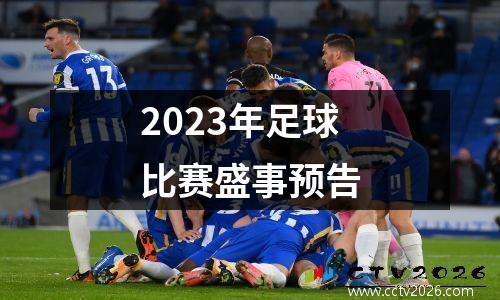 2023年足球比赛盛事预告