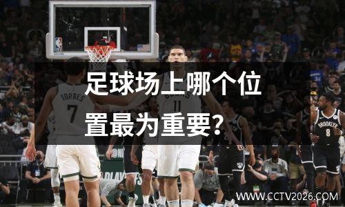 足球场上哪个位置最为重要？