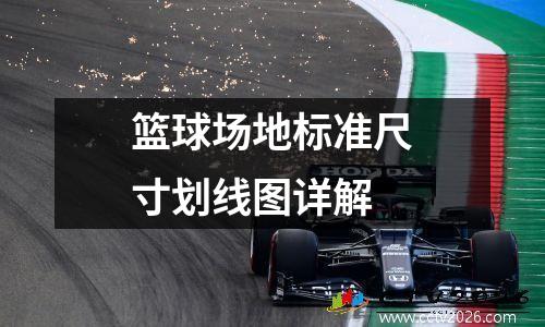 篮球场地标准尺寸划线图详解