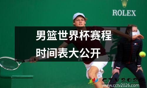 男篮世界杯赛程时间表大公开