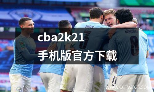 cba2k21手机版官方下载