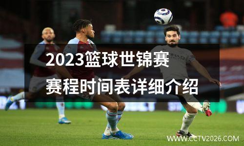 2023篮球世锦赛赛程时间表详细介绍