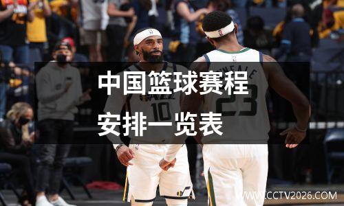 中国篮球赛程安排一览表