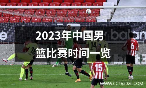 2023年中国男篮比赛时间一览