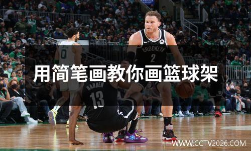 用简笔画教你画篮球架