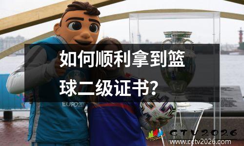 如何顺利拿到篮球二级证书？