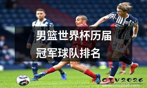 男篮世界杯历届冠军球队排名