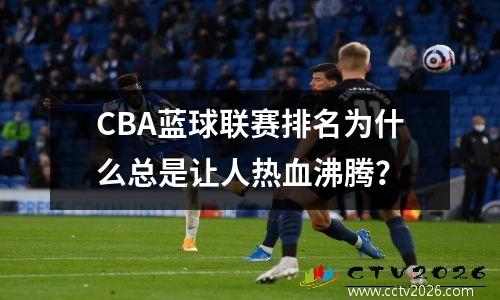 CBA蓝球联赛排名为什么总是让人热血沸腾？
