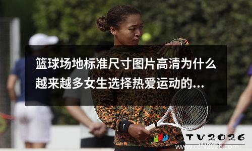 篮球场地标准尺寸图片高清为什么越来越多女生选择热爱运动的男友？