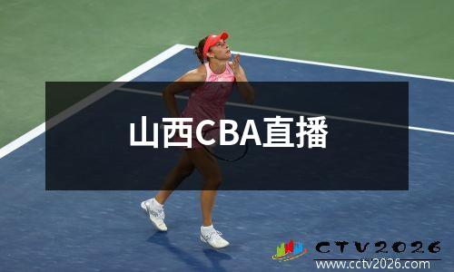 山西CBA直播