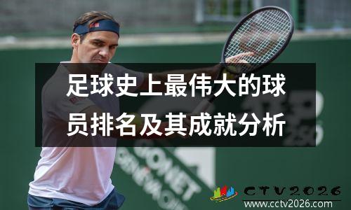 足球史上最伟大的球员排名及其成就分析