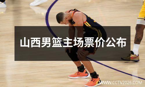 山西男篮主场票价公布