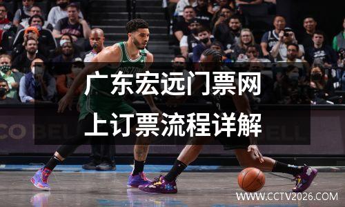 广东宏远门票网上订票流程详解