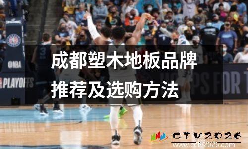 成都塑木地板品牌推荐及选购方法