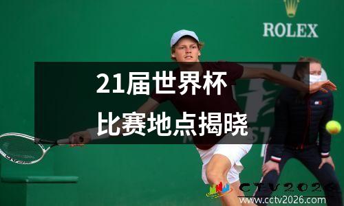 21届世界杯比赛地点揭晓