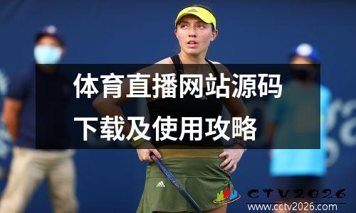 体育直播网站源码下载及使用攻略