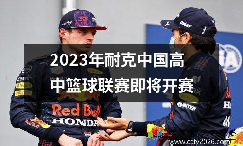 2023年耐克中国高中篮球联赛即将开赛